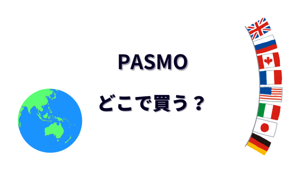 PASMO はどこで買える？