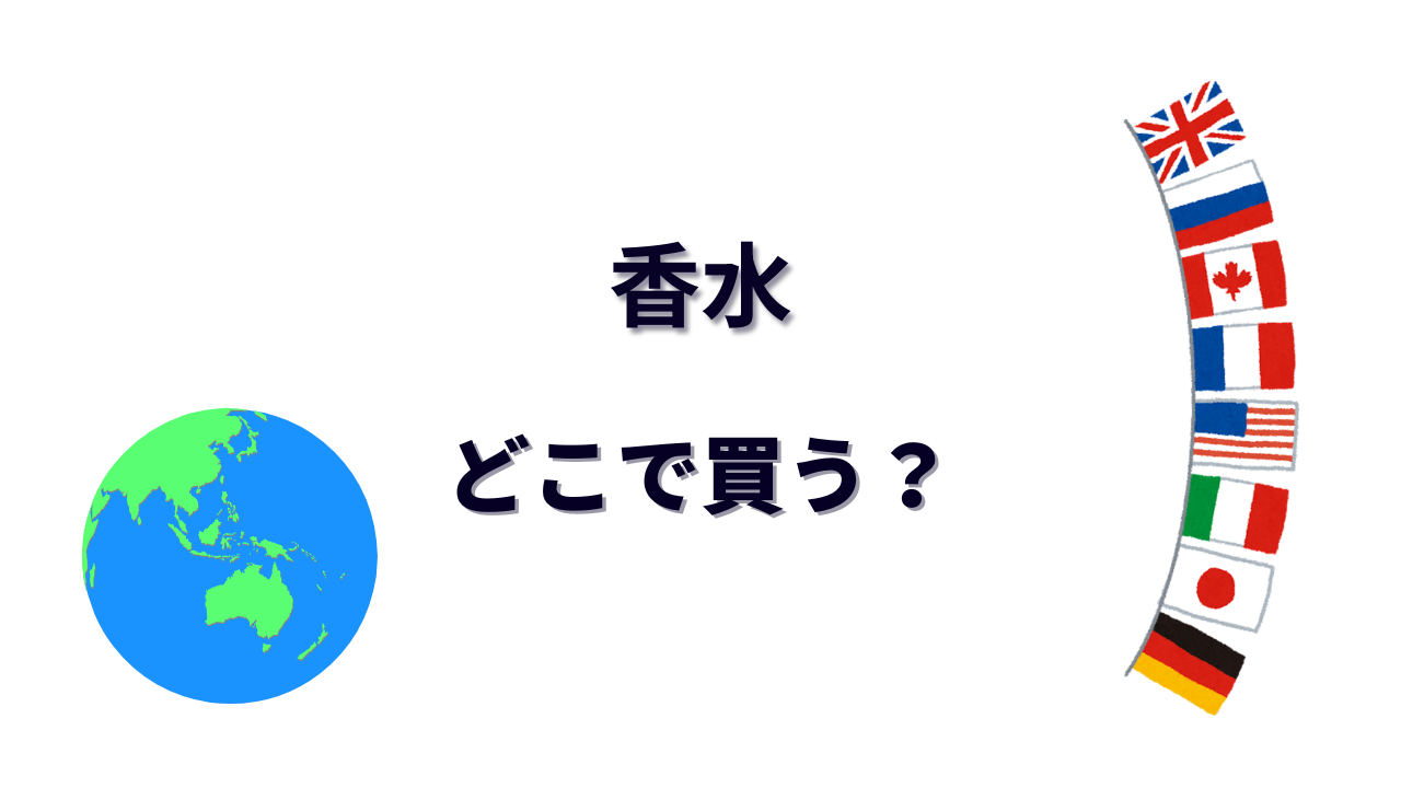 香水 はどこで買える?