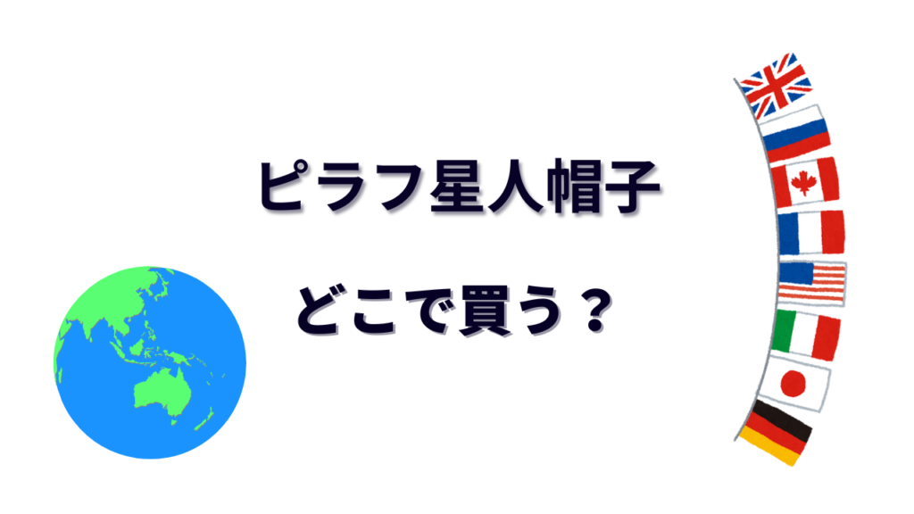 ピラフ星人帽子 はどこで買える？