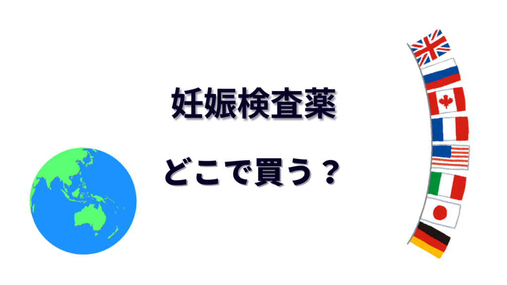 妊娠検査薬 はどこで買える？