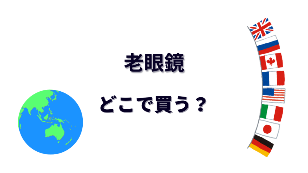 老眼鏡 はどこで買える？