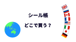 シール帳 はどこで買える？