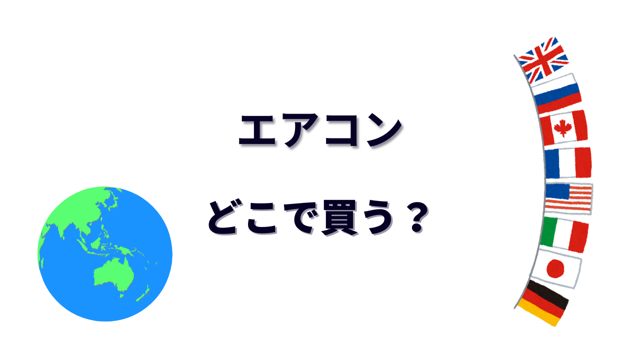 エアコン はどこで買える？