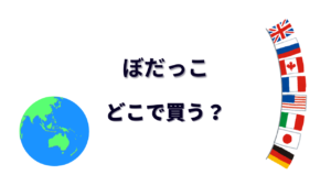 ぼだっこ はどこで買える？
