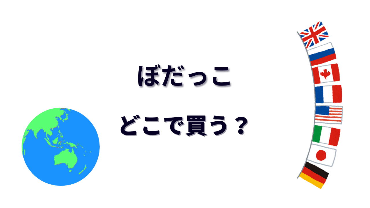ぼだっこ はどこで買える?