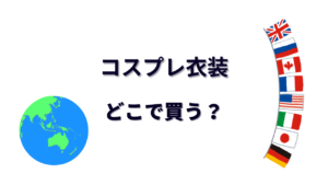 コスプレ衣装 はどこで買える？