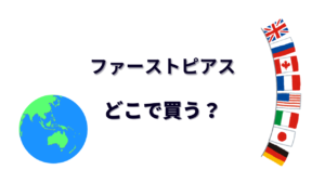 ファーストピアス はどこで買える？