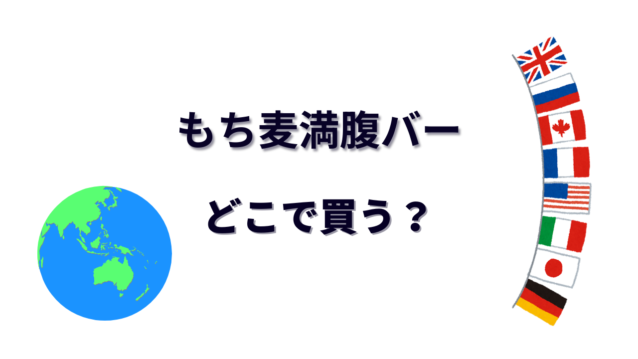 もち麦満腹バー はどこで買える？