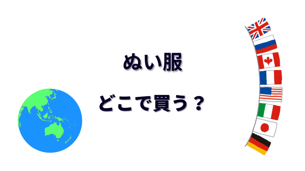 ぬい服 はどこで買える？