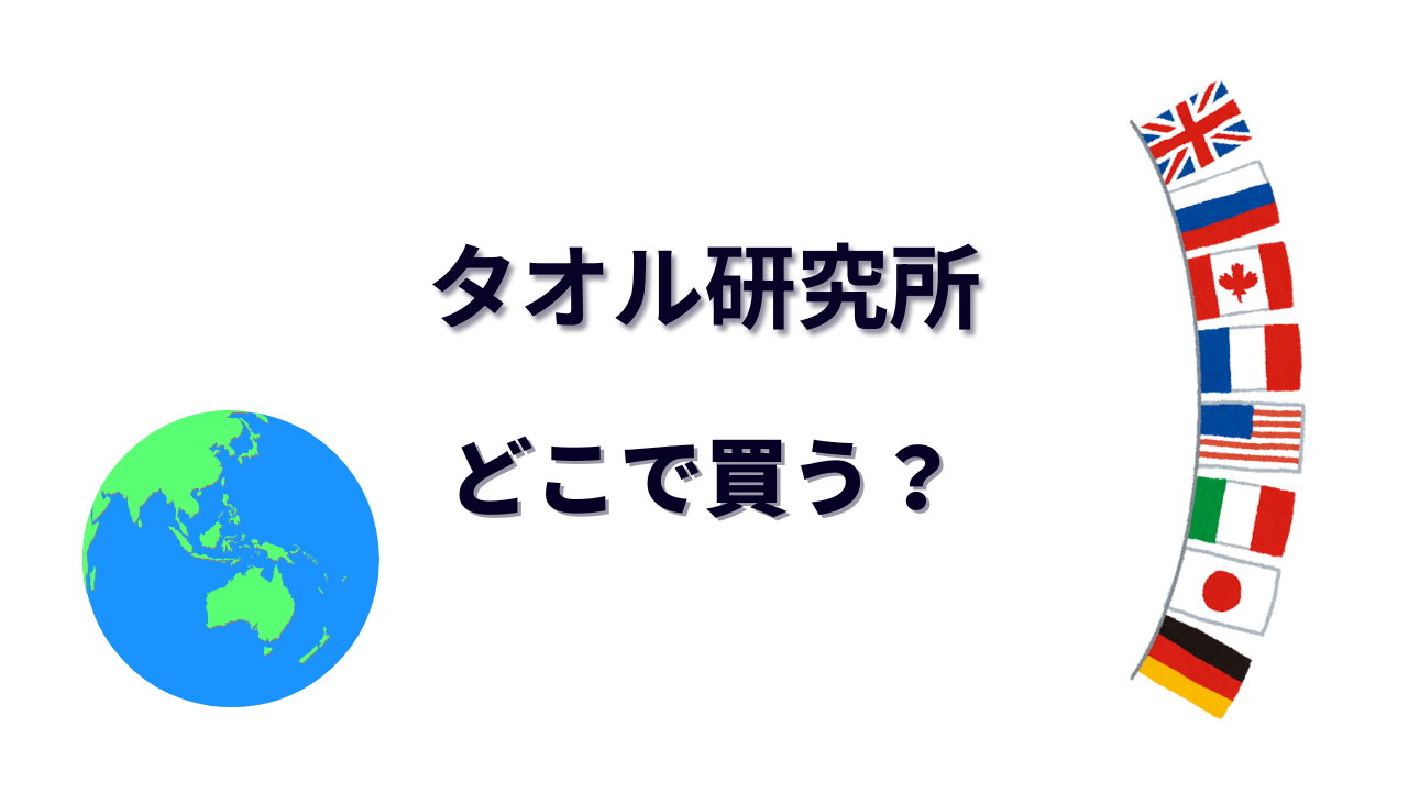タオル研究所 はどこで買える？